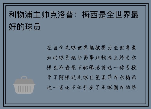 利物浦主帅克洛普：梅西是全世界最好的球员