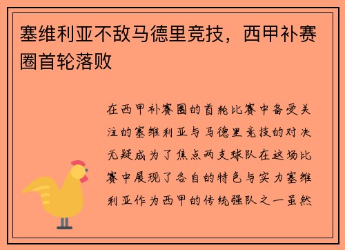 塞维利亚不敌马德里竞技，西甲补赛圈首轮落败