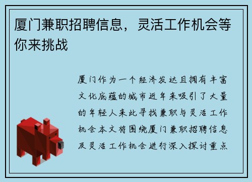 厦门兼职招聘信息，灵活工作机会等你来挑战