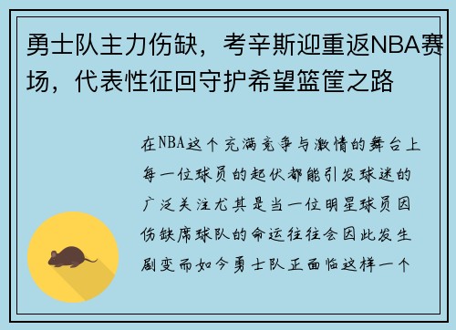 勇士队主力伤缺，考辛斯迎重返NBA赛场，代表性征回守护希望篮筐之路