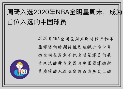 周琦入选2020年NBA全明星周末，成为首位入选的中国球员