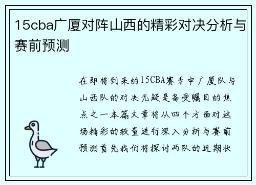 15cba广厦对阵山西的精彩对决分析与赛前预测