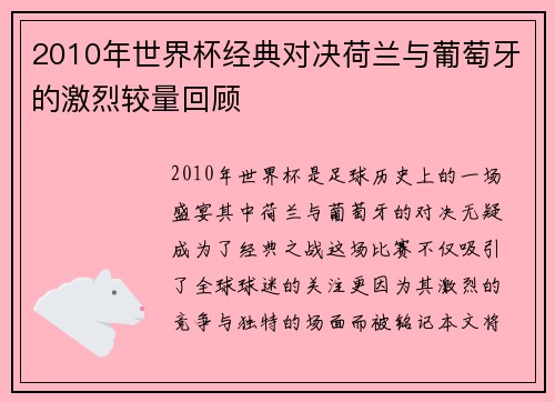 2010年世界杯经典对决荷兰与葡萄牙的激烈较量回顾