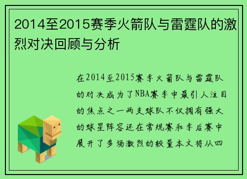 2014至2015赛季火箭队与雷霆队的激烈对决回顾与分析