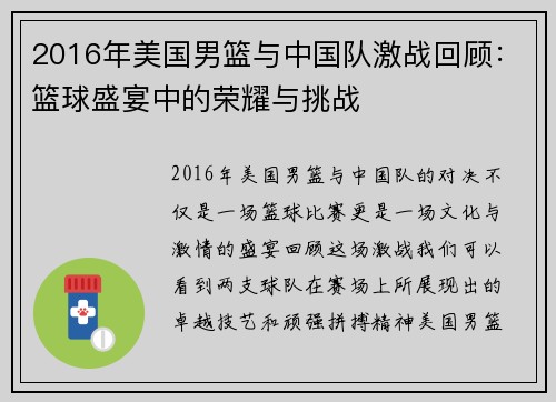 2016年美国男篮与中国队激战回顾：篮球盛宴中的荣耀与挑战