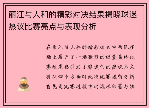 丽江与人和的精彩对决结果揭晓球迷热议比赛亮点与表现分析