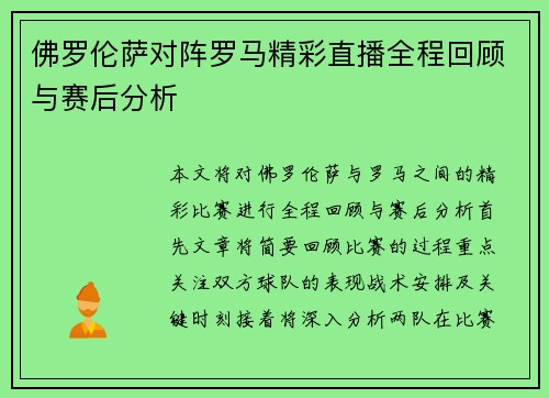 佛罗伦萨对阵罗马精彩直播全程回顾与赛后分析