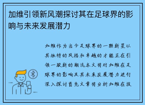 加维引领新风潮探讨其在足球界的影响与未来发展潜力