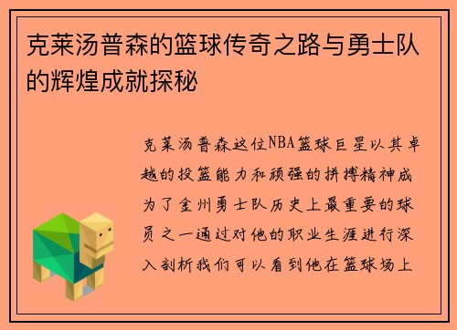 克莱汤普森的篮球传奇之路与勇士队的辉煌成就探秘