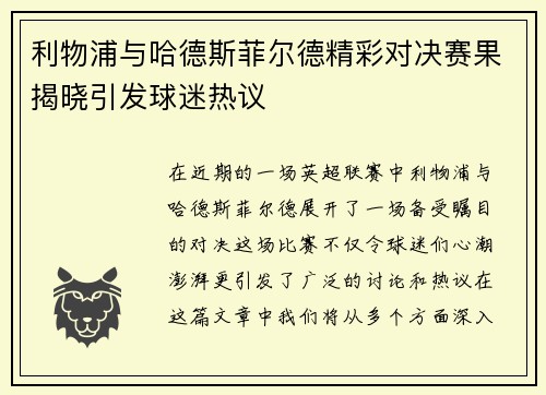 利物浦与哈德斯菲尔德精彩对决赛果揭晓引发球迷热议