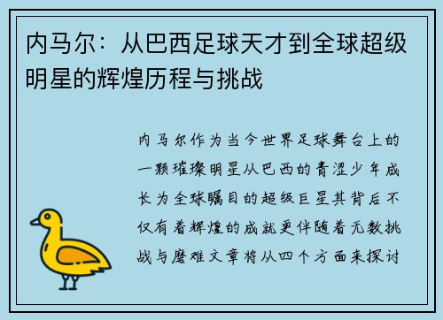 内马尔：从巴西足球天才到全球超级明星的辉煌历程与挑战