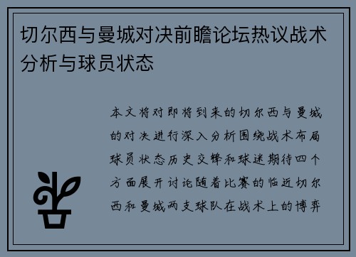 切尔西与曼城对决前瞻论坛热议战术分析与球员状态
