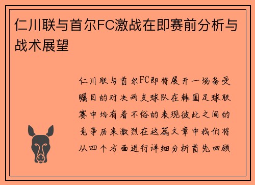 仁川联与首尔FC激战在即赛前分析与战术展望
