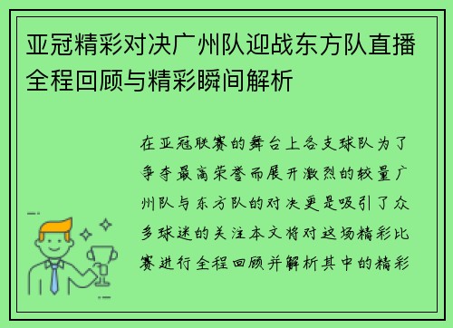 亚冠精彩对决广州队迎战东方队直播全程回顾与精彩瞬间解析