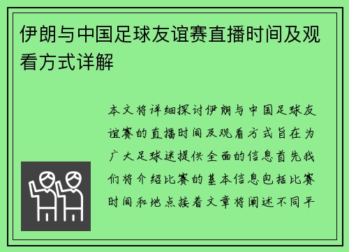 伊朗与中国足球友谊赛直播时间及观看方式详解