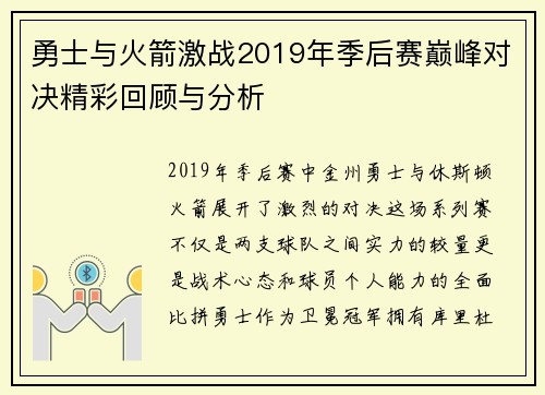 勇士与火箭激战2019年季后赛巅峰对决精彩回顾与分析