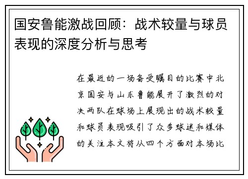 国安鲁能激战回顾：战术较量与球员表现的深度分析与思考