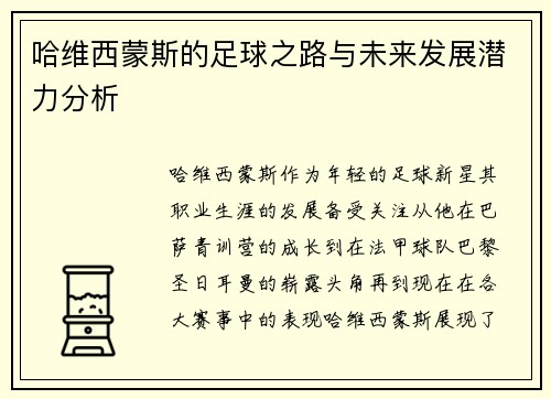 哈维西蒙斯的足球之路与未来发展潜力分析