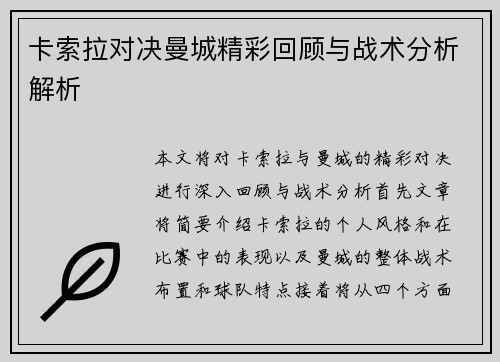 卡索拉对决曼城精彩回顾与战术分析解析