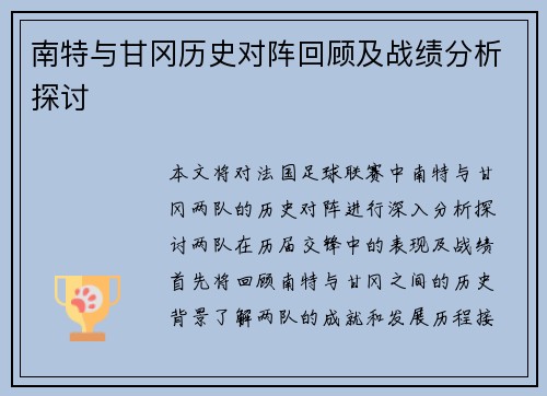 南特与甘冈历史对阵回顾及战绩分析探讨