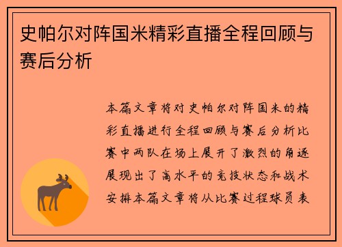 史帕尔对阵国米精彩直播全程回顾与赛后分析