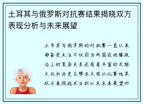 土耳其与俄罗斯对抗赛结果揭晓双方表现分析与未来展望