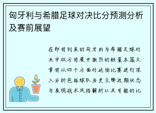 匈牙利与希腊足球对决比分预测分析及赛前展望
