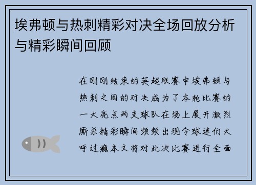 埃弗顿与热刺精彩对决全场回放分析与精彩瞬间回顾