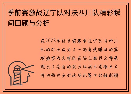 季前赛激战辽宁队对决四川队精彩瞬间回顾与分析