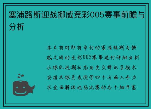 塞浦路斯迎战挪威竞彩005赛事前瞻与分析