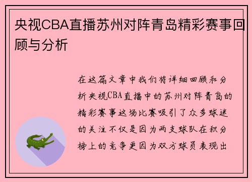 央视CBA直播苏州对阵青岛精彩赛事回顾与分析
