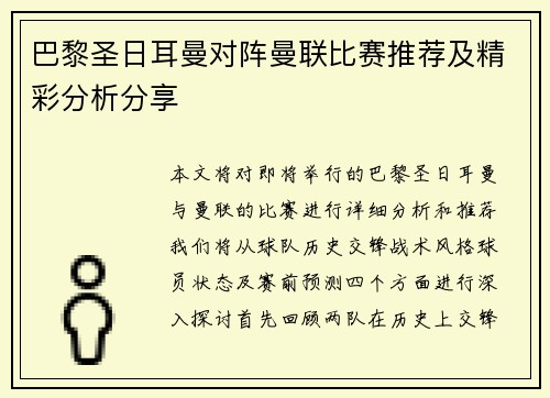 巴黎圣日耳曼对阵曼联比赛推荐及精彩分析分享
