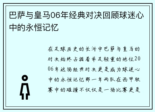 巴萨与皇马06年经典对决回顾球迷心中的永恒记忆