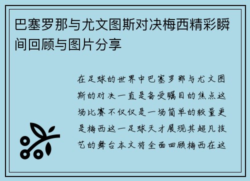 巴塞罗那与尤文图斯对决梅西精彩瞬间回顾与图片分享