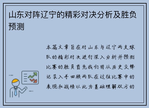 山东对阵辽宁的精彩对决分析及胜负预测