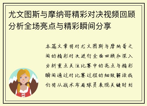 尤文图斯与摩纳哥精彩对决视频回顾分析全场亮点与精彩瞬间分享