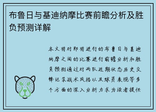 布鲁日与基迪纳摩比赛前瞻分析及胜负预测详解