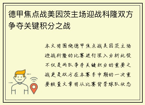 德甲焦点战美因茨主场迎战科隆双方争夺关键积分之战