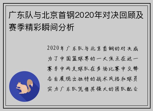 广东队与北京首钢2020年对决回顾及赛季精彩瞬间分析
