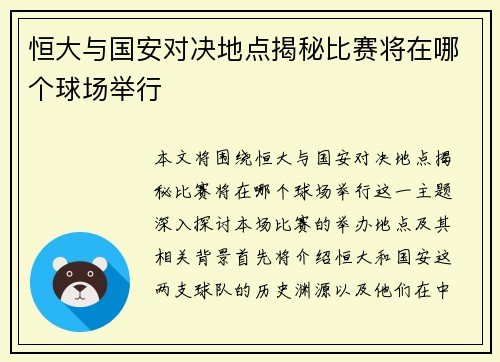 恒大与国安对决地点揭秘比赛将在哪个球场举行