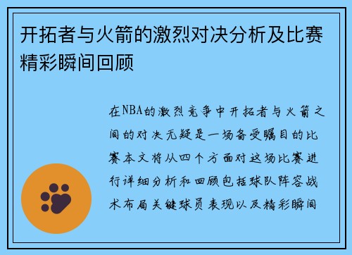 开拓者与火箭的激烈对决分析及比赛精彩瞬间回顾