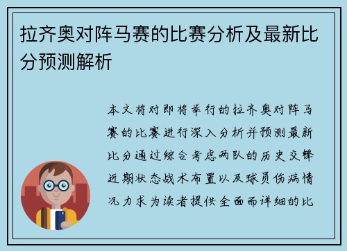 拉齐奥对阵马赛的比赛分析及最新比分预测解析