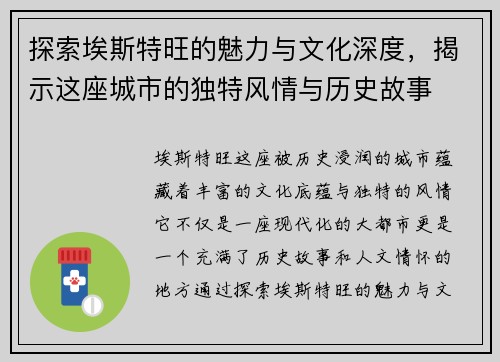 探索埃斯特旺的魅力与文化深度，揭示这座城市的独特风情与历史故事