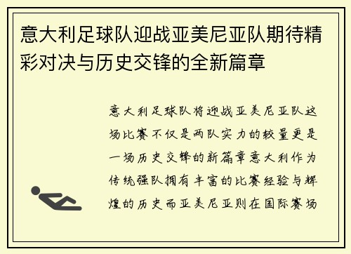 意大利足球队迎战亚美尼亚队期待精彩对决与历史交锋的全新篇章