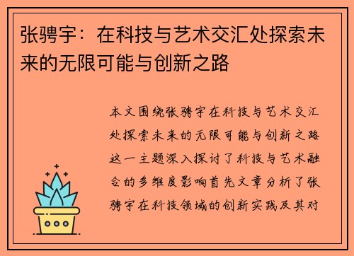 张骋宇：在科技与艺术交汇处探索未来的无限可能与创新之路