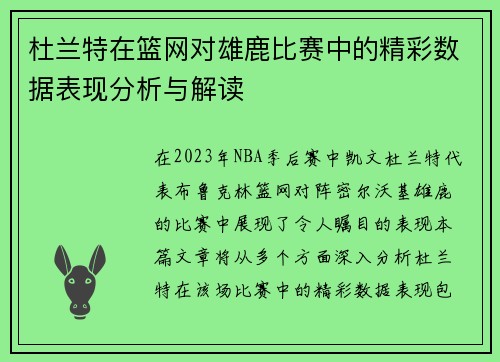 杜兰特在篮网对雄鹿比赛中的精彩数据表现分析与解读