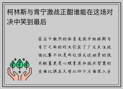 柯林斯与肯宁激战正酣谁能在这场对决中笑到最后