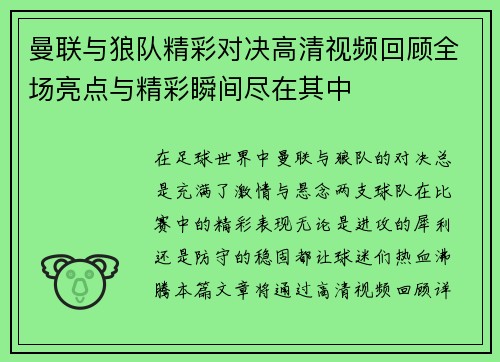 曼联与狼队精彩对决高清视频回顾全场亮点与精彩瞬间尽在其中