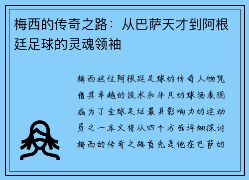 梅西的传奇之路：从巴萨天才到阿根廷足球的灵魂领袖