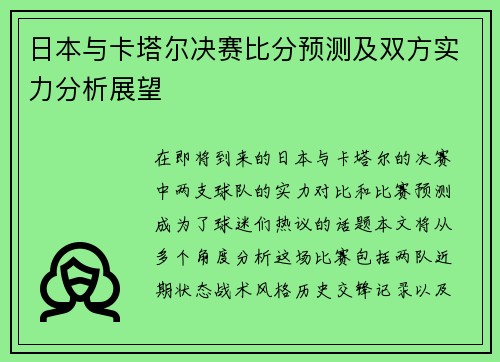 日本与卡塔尔决赛比分预测及双方实力分析展望